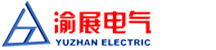 渝展電氣